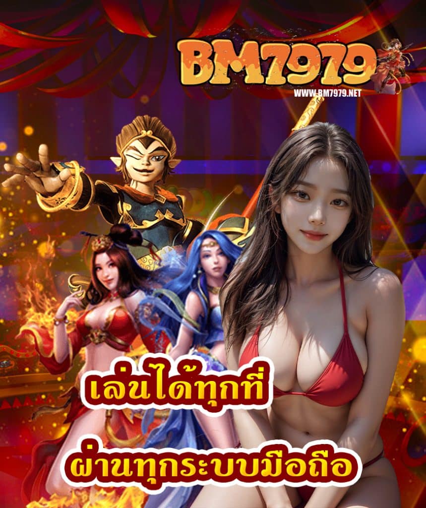 bm7979 สมัครสมาชิก